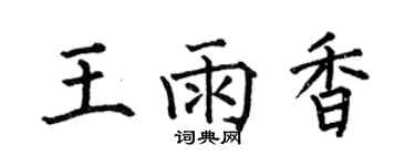 何伯昌王雨香楷書個性簽名怎么寫