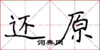 侯登峰還原楷書怎么寫