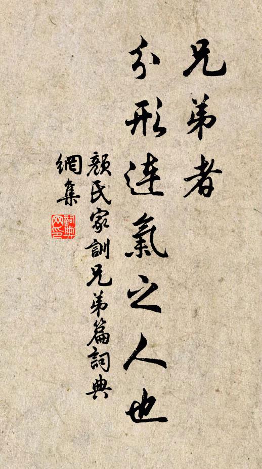 顏之推兄弟者,分形連氣之人也。書法作品欣賞