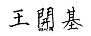何伯昌王開基楷書個性簽名怎么寫