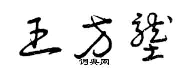 曾慶福王方壟草書個性簽名怎么寫