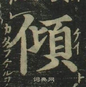 姜立綱四體千字文中傾的寫法