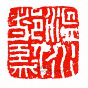 “溫水都監”篆刻印章