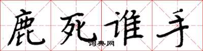 周炳元鹿死誰手楷書怎么寫