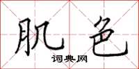 田英章肌色楷書怎么寫