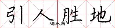 荊霄鵬引人勝地楷書怎么寫