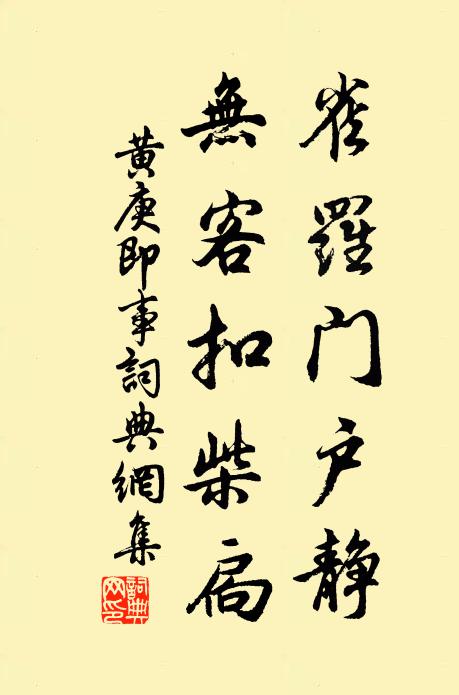 黃庚雀羅門戶靜,無客扣柴扃書法作品欣賞