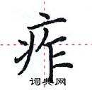 田英章寫的硬筆楷書痄