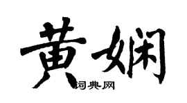 翁闓運黃嫻楷書個性簽名怎么寫