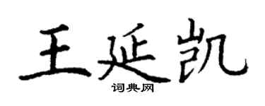丁謙王延凱楷書個性簽名怎么寫