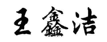 胡問遂王鑫潔行書個性簽名怎么寫