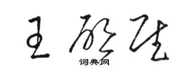 駱恆光王啟慰草書個性簽名怎么寫