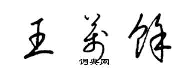 梁錦英王萬餘草書個性簽名怎么寫