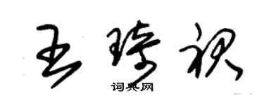 朱錫榮王琦裙草書個性簽名怎么寫