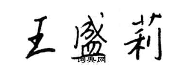 王正良王盛莉行書個性簽名怎么寫