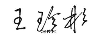 駱恆光王珍彬草書個性簽名怎么寫
