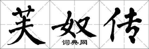 翁闓運芙奴傳楷書怎么寫