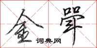 田英章金斝行書怎么寫