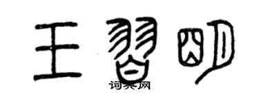 曾慶福王習明篆書個性簽名怎么寫