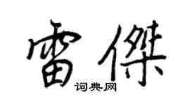 王正良雷傑行書個性簽名怎么寫