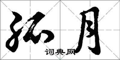 胡問遂孤月行書怎么寫