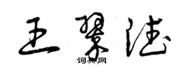 曾慶福王翠德草書個性簽名怎么寫