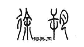 陳墨徐朔篆書個性簽名怎么寫