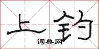 駱恆光上釣隸書怎么寫