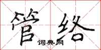 侯登峰管絡楷書怎么寫
