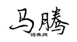 曾慶福馬騰行書個性簽名怎么寫