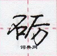 龐中華寫的硬筆行書礪