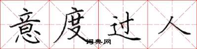 田英章意度過人楷書怎么寫