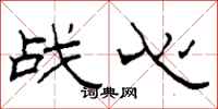 柯春海戰心隸書怎么寫