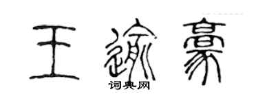 陳聲遠王逾豪篆書個性簽名怎么寫