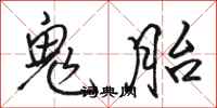 駱恆光鬼胎行書怎么寫