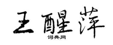 曾慶福王醒萍行書個性簽名怎么寫
