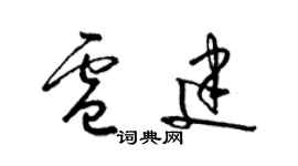 梁錦英盧建草書個性簽名怎么寫