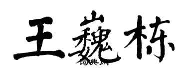 翁闓運王巍棟楷書個性簽名怎么寫
