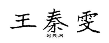 袁強王秦雯楷書個性簽名怎么寫