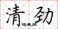 荊霄鵬清勁楷書怎么寫