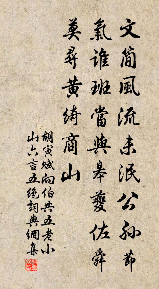 胡寅賦向伯共五老小山六言五絕書法作品欣賞