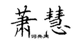 丁謙蕭慧楷書個性簽名怎么寫