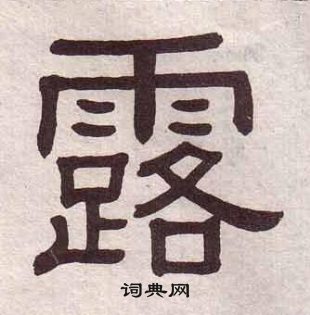 黃葆戉千字文中露的寫法