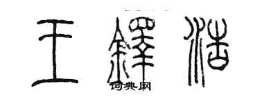 陳墨王鐸浩篆書個性簽名怎么寫