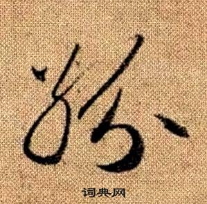 真草千字文中趙孟頫的寫法