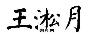 翁闓運王淞月楷書個性簽名怎么寫