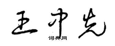曾慶福王中先草書個性簽名怎么寫