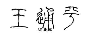 陳聲遠王通平篆書個性簽名怎么寫