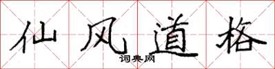 袁強仙風道格楷書怎么寫