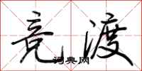 荊霄鵬競渡行書怎么寫